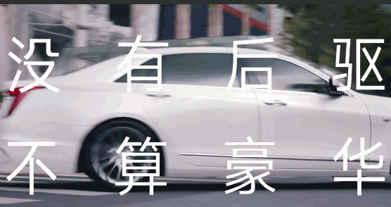 凱迪拉克.gif