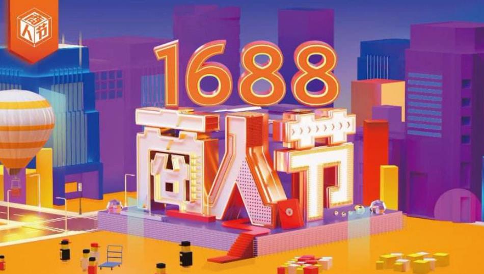 1688大促.jpg
