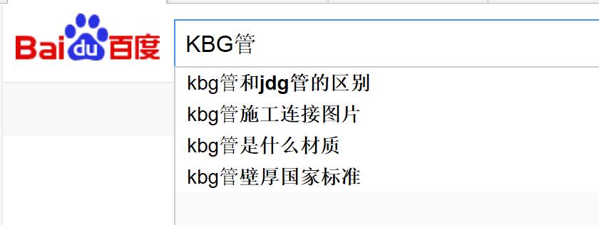KBG管用戶需求.jpg