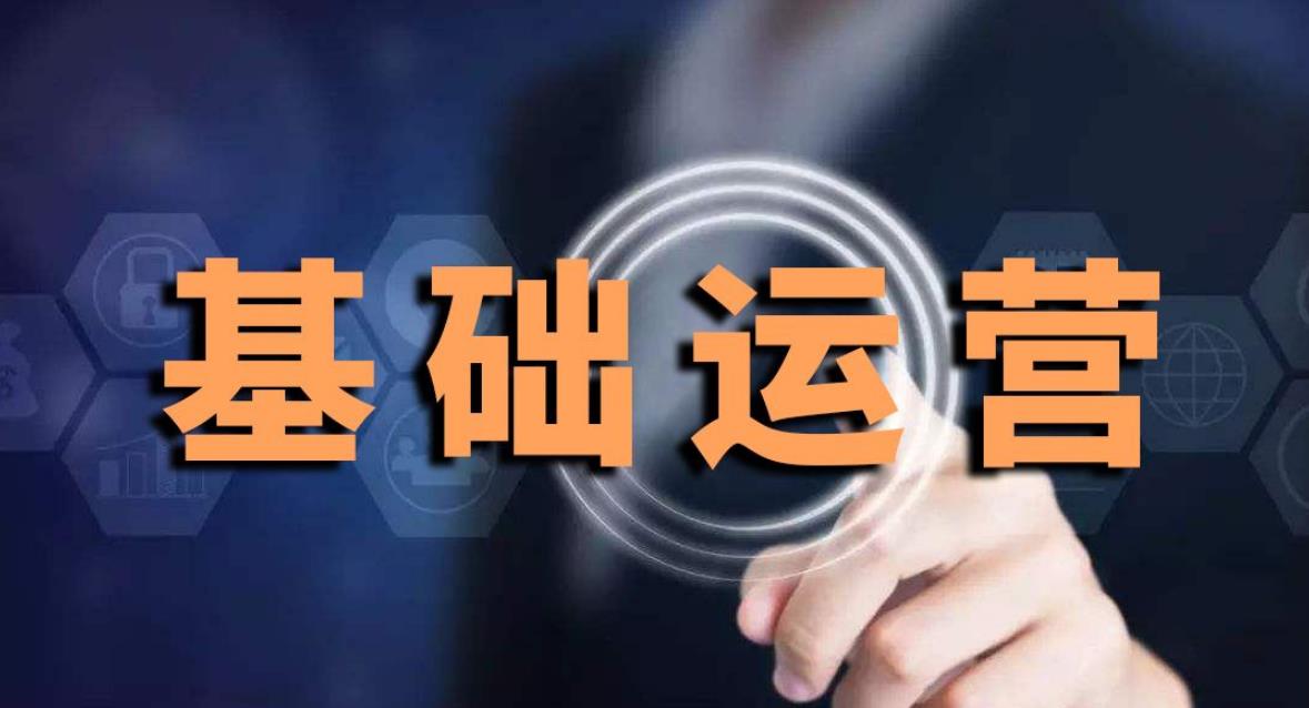電商基礎(chǔ)運(yùn)營.jpg