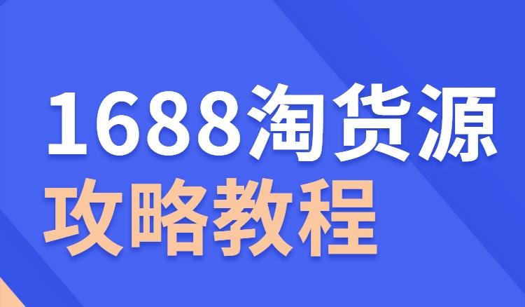 1688淘貨源攻略教程.jpg