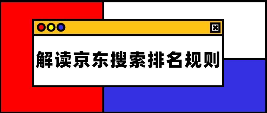 解讀電商平臺(tái)京東搜索排名規(guī)則.jpg