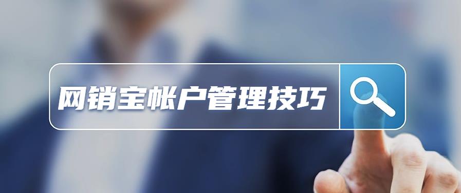 網(wǎng)銷(xiāo)寶帳戶管理技巧.jpg