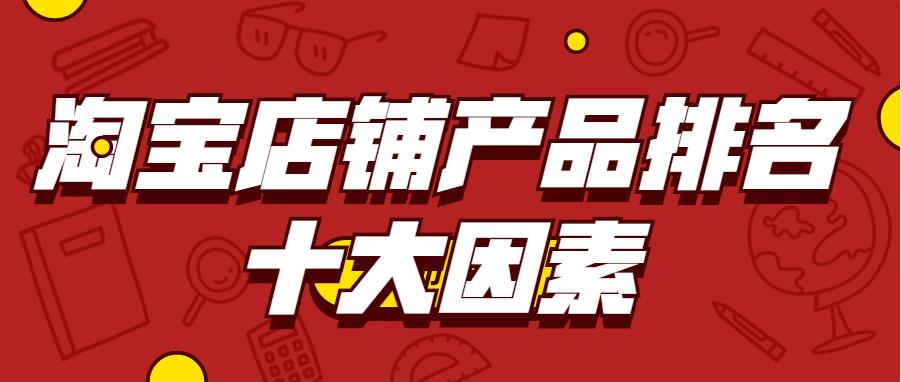 淘寶店鋪產品排名十大因素.jpg