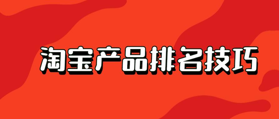 淘寶產(chǎn)品排名技巧.jpg