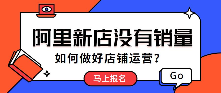 阿里新店沒銷量如何做好運營.jpg