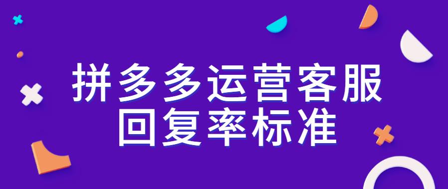 拼多多運(yùn)營客服回復(fù)率標(biāo)準(zhǔn).jpg