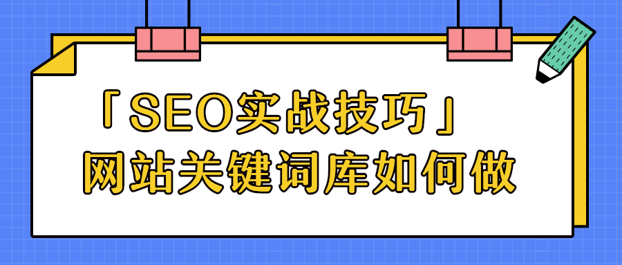 「SEO實戰(zhàn)技巧」網(wǎng)站關(guān)鍵詞庫如何做.jpg 「SEO實戰(zhàn)技巧」網(wǎng)站關(guān)鍵詞庫如何做.jpg
