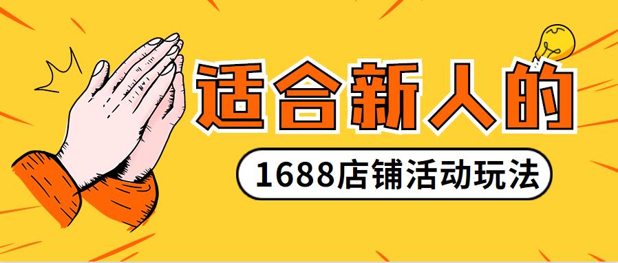 適合新人的「1688誠信通」店鋪活動(dòng)玩法.jpg