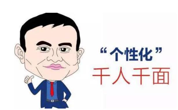 淘寶千人千面.jpg