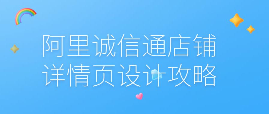 阿里誠信通店鋪詳情頁設(shè)計(jì)攻略.jpg 阿里誠信通店鋪詳情頁設(shè)計(jì)攻略.jpg