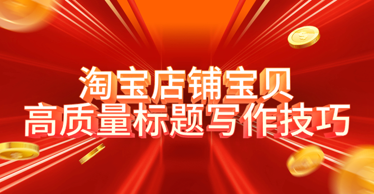 淘寶店鋪寶貝高質(zhì)量標(biāo)題寫作技巧.jpg