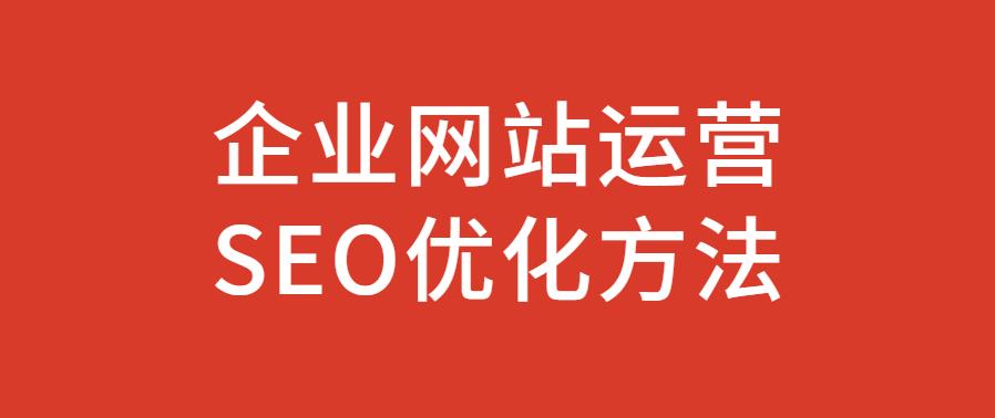 企業(yè)網(wǎng)站運(yùn)營(yíng)做SEO優(yōu)化方法.jpg