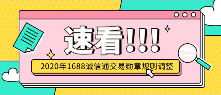 2020年1688誠信通交易勛章規(guī)則調(diào)整.jpg 2020年1688誠信通交易勛章規(guī)則調(diào)整.jpg