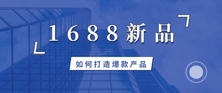 企業(yè)網(wǎng)絡營銷推廣通過1688誠信通新品打造爆款.jpg