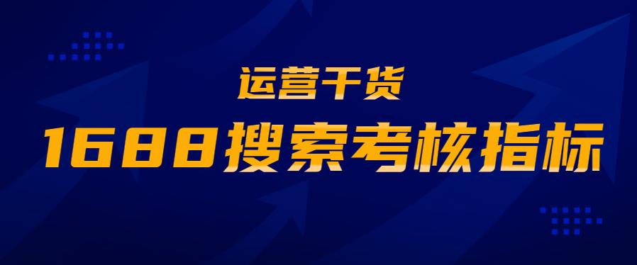 1688搜索考核指標(biāo).jpg