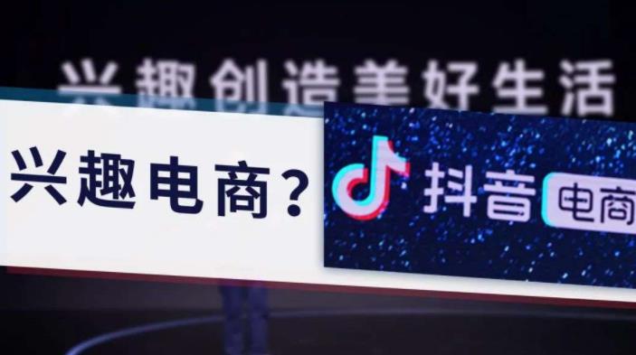 抖音發(fā)力興趣電商三大優(yōu)勢(shì)